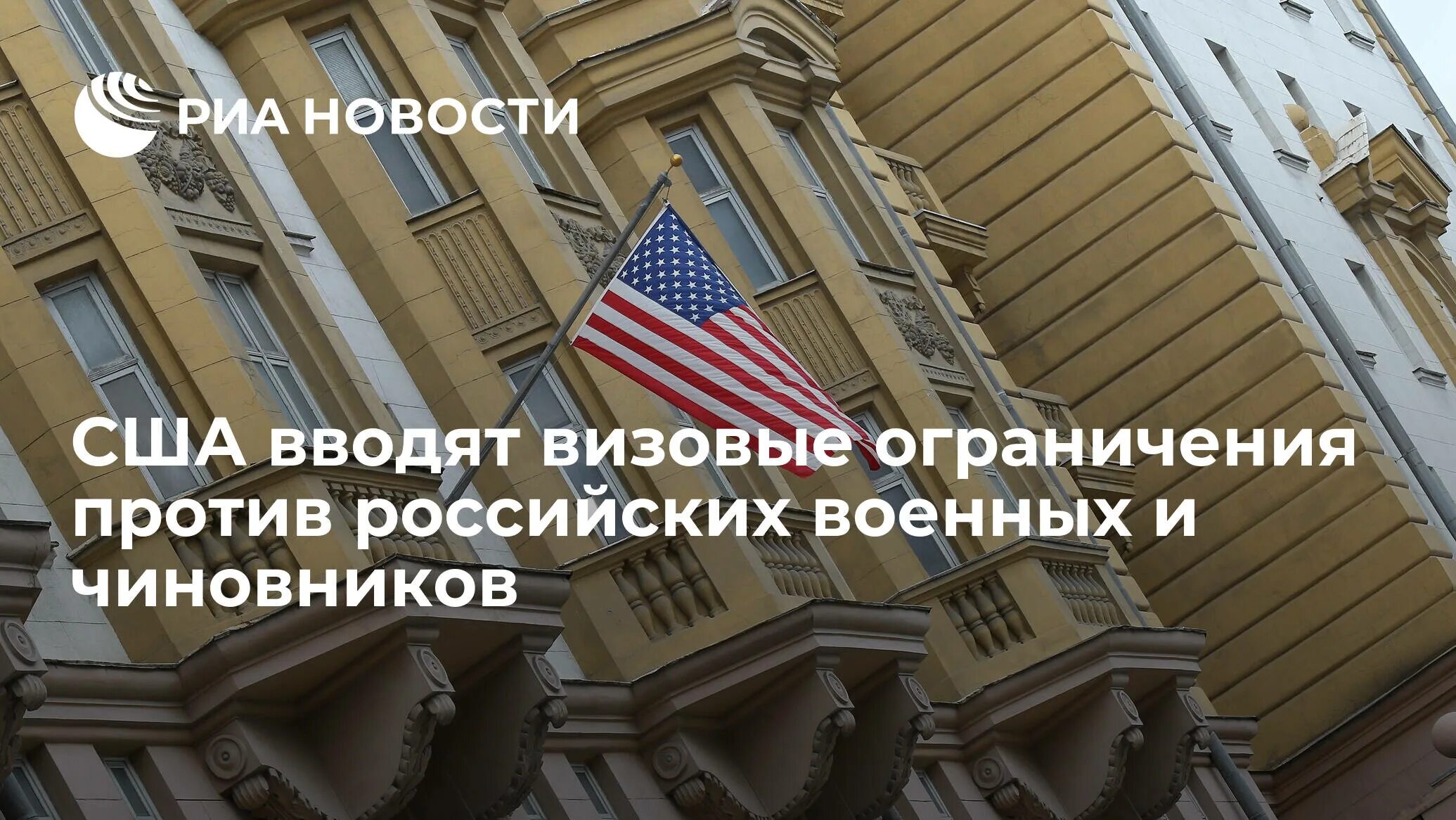 На посольство США спроецировали. Посольство России в США. Санкционный список США против России. США Россия посольств США. Список санкций против сша