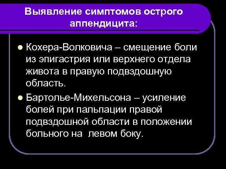 Кохер аппендицит. Симптом кохера-Волковича. Острый аппендицит симптом кохера. Кохера Волковича при остром аппендиците. Симптом кохера Волковича при аппендиците.