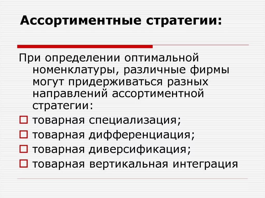 Виды ассортиментной стратегии. Ассортиментные стратегии предприятия. Ассортиментная политика в маркетинге. Ассортиментная стратегия пример. Ассортимент политика