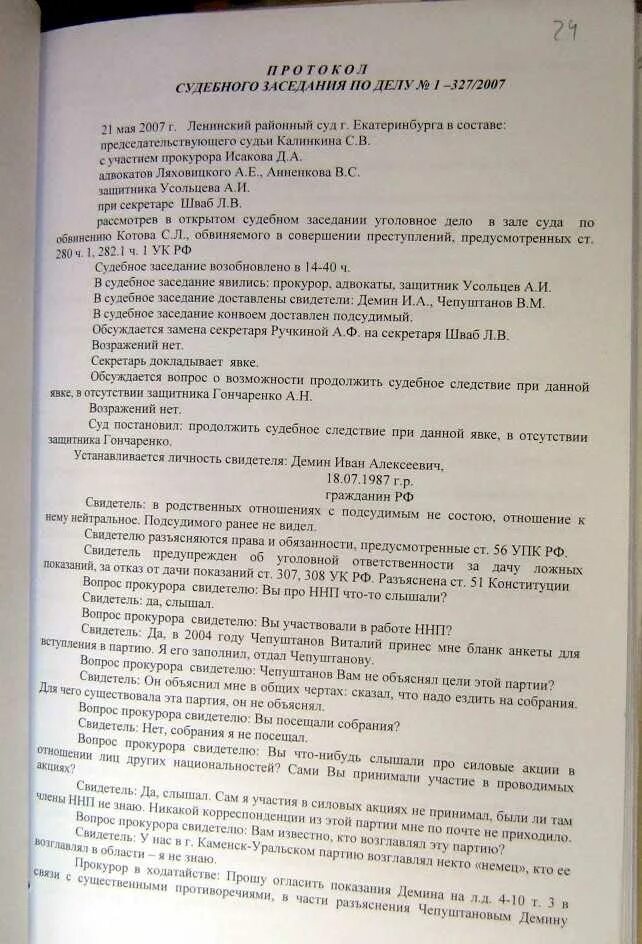 Протокол судебного заседания. Протокол судебного разбирательства. Протокол судебного заседания по уголовному. Протокол судебного заседания пример.