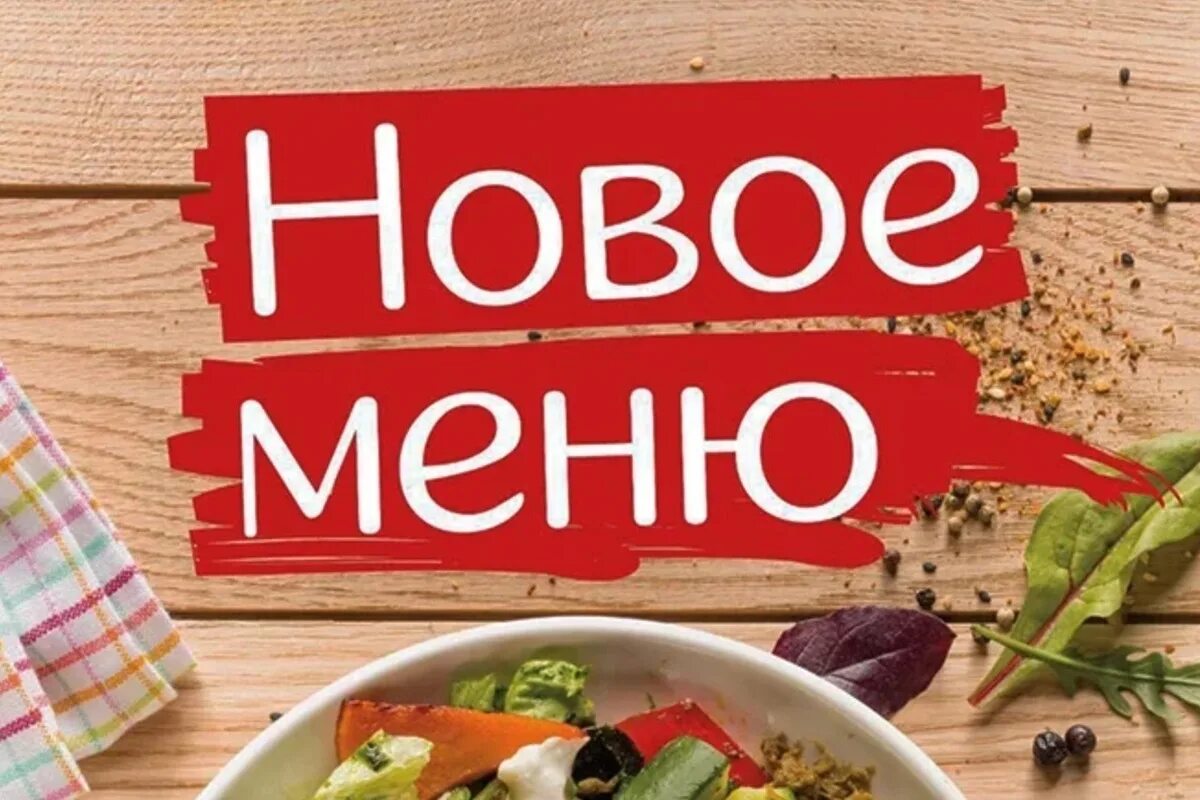 Новое меню на телефон. Новое меню. Скоро новое меню. Новое меню надпись. У нас новое меню.