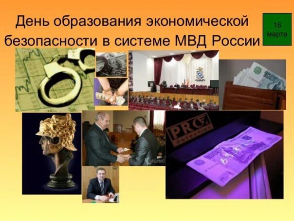 День подразделений экономической безопасности мвд. Поздравление с днем экономической безопасности. День образования подразделений экономической безопасности. С днем сотрудника экономической безопасности.