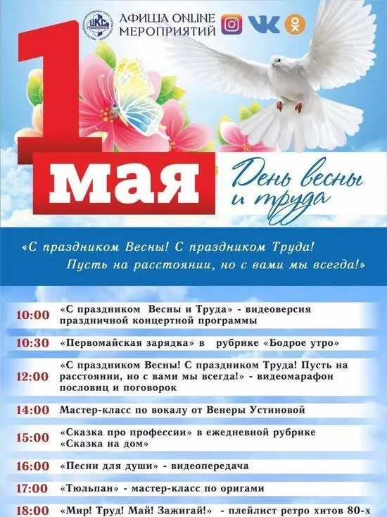 Название мероприятия к 1 мая в библиотеке. 1 Мая афиша. Праздник весны и труда мероприятия. Мероприятия к 1 мая. Названия мероприятий к 1 мая.