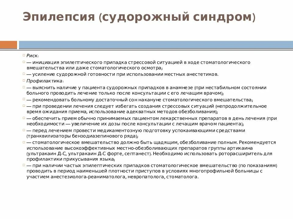 Синдромы при эпилепсии. Цель сестринского процесса при эпилепсии. План сестринских вмешательств при эпилепсии. Судорожный припадок карта вызова карта вызова. Карта вызова СМП судорожный синдром.