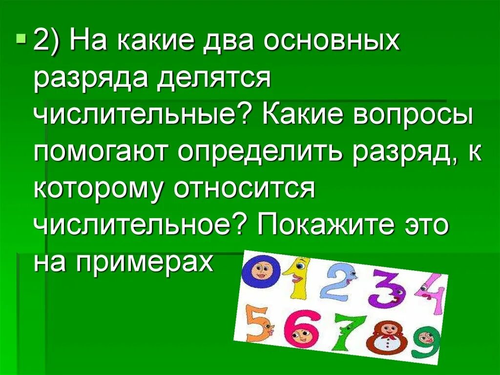 Имена числительные делятся на 2 группы. Числительное какие вопросы. Разряды делятся числительные. На какие 2 разряда делятся числительные. На какие вопросы отвечают числительные.