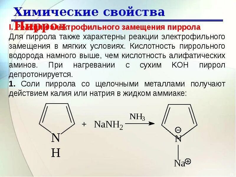 Ковид пирола. Пиррол с амидом натрия. Химические свойства гетероциклы пиррол. Гетероциклические соединения пиррол. Пиррол + с2н5.