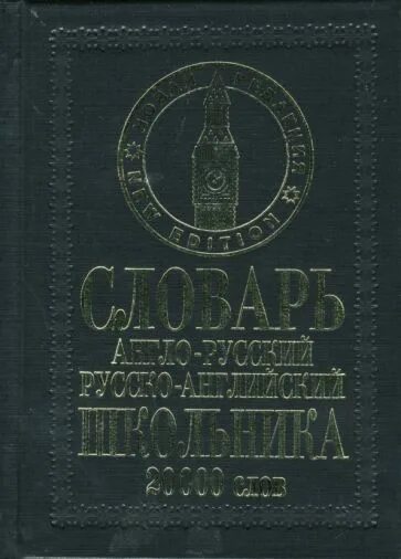 1. Орфографический словарь школьника. 500. Орфографический словарь для школьников. Школьный орфографический словарь.