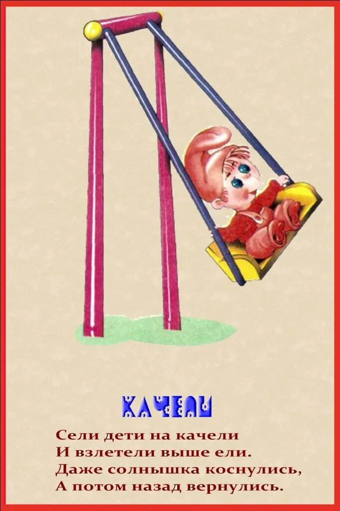 Загадка про качели. Загадка про качели. Загадка про площадку. Артикуляционное упражнение качели. Стих про качели короткий.