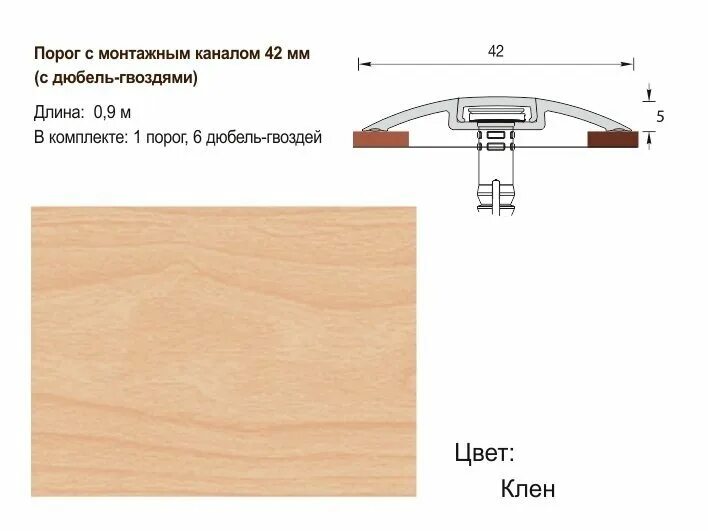 Как закрепить порог. Порог с монтажным каналом 42мм. Дюбель для порожка. Порожки для ламината с монтажным каналом. Дюбель для крепления порожка.