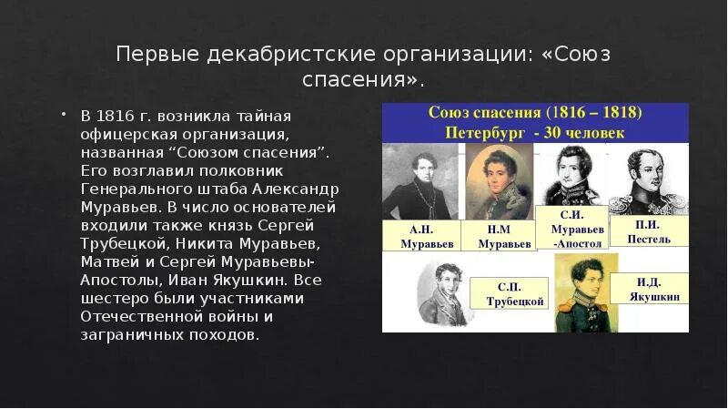 Тайные организации союз спасения. Союз спасения 1816-1818. Союз спасения 1816. Союз спасения 1816 участники. Методы Союза спасения 1816-1818.