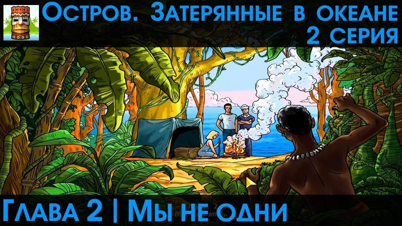 Затерянные в океане 3. Остров Затерянные в океане 2 игровые предметы. Игра Затерянный остров в океане. Остров Затерянные в океане 2 коллекция редкостей. Остров Затерянные в океане 1.