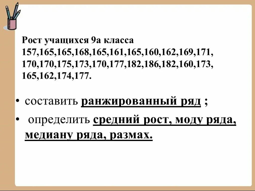 169 173 174. Рост учащихся 9 класса 157. Рост учащихся 9 класса 157 165 165 168. Рост учащихся 9 класса 162 174. Рост учащихся 9 класса 160 174.