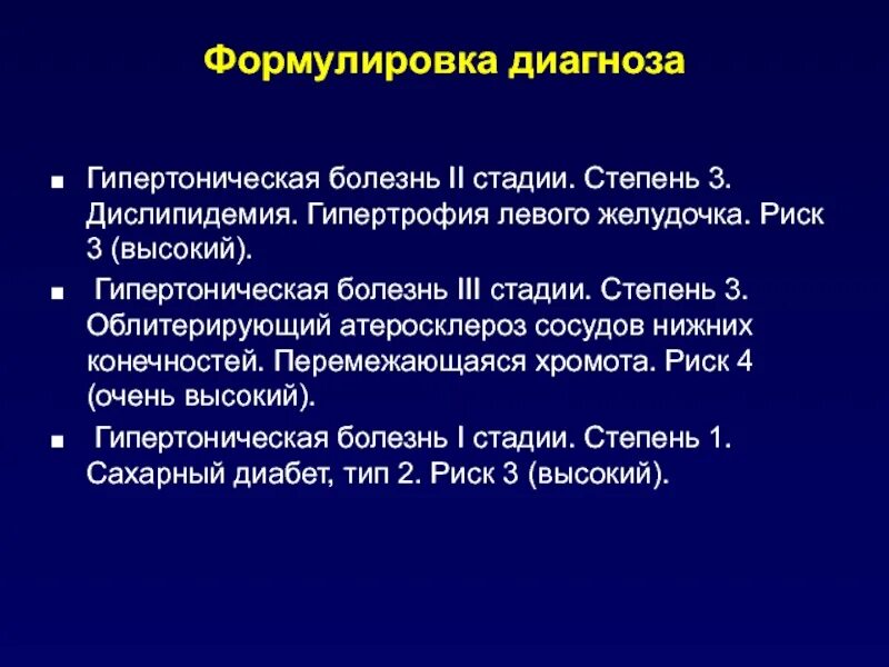 Формирование диагноза гипертонической болезни. Гипертоническая болезнь формулировка диагноза риск. Гипертоническая болезнь 2 формулировка диагноза. Гипертоническая болезнь 1 формулировка диагноза. 3 этап болезни