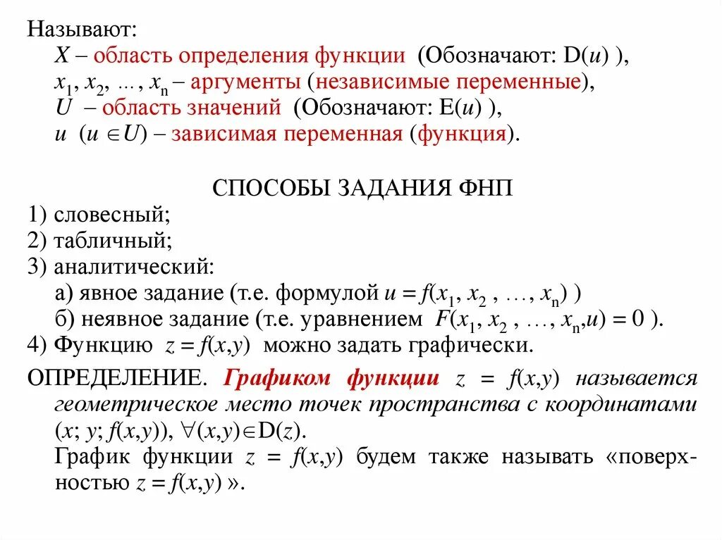 Способы задания функции нескольких переменных. Функция с несколькими переменными. ФНП функции нескольких переменных. Определение области определения функции.