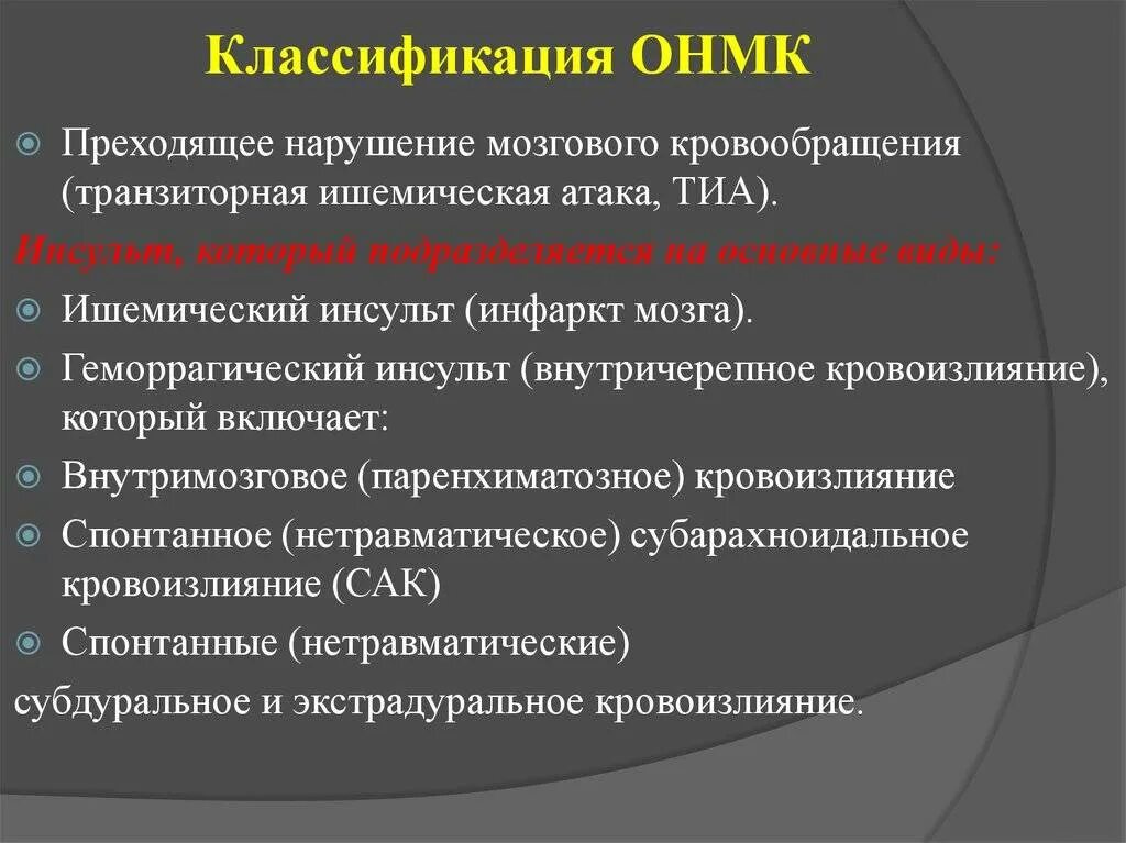 После инсульта мкб. Классификация нарушений мозгового кровообращения неврология. Диагноз острое нарушение мозгового кровообращения мкб 10. Классификация острого нарушения мозгового кровообращения причины. Классификация нарушений мозгового кровообращения мкб 10.