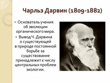 Ч дарвин научная область