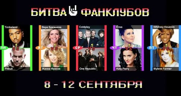 Битва какой канал. Битва фанклубов depeche mode. битва фанклубов ани лорак.
