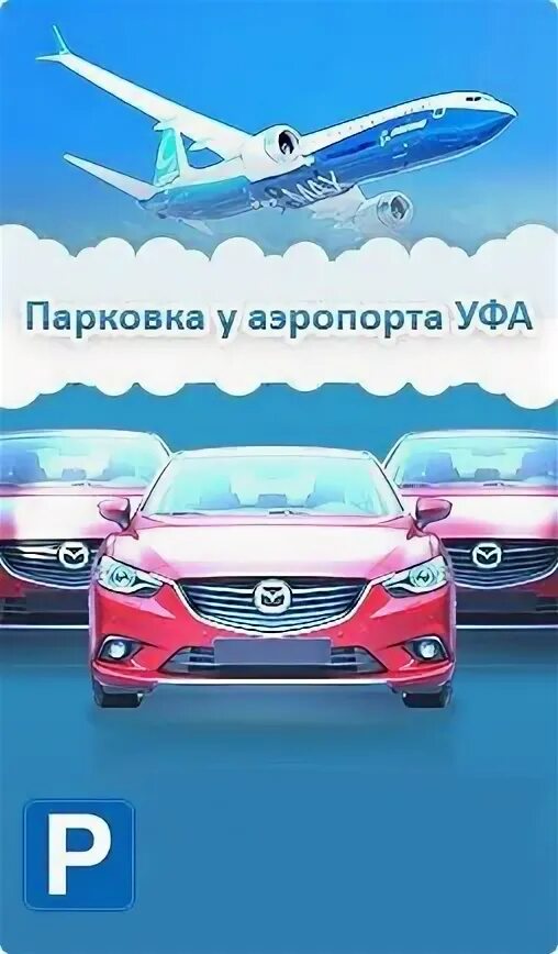 Платная стоянка аэропорт уфа сутки. Платная стоянка аэропорт уфа сутки. Автостоянка в аэропорту уральска казахстан. Стоянка аэропорт уфа. Схема аэропорта волгоград парковки.