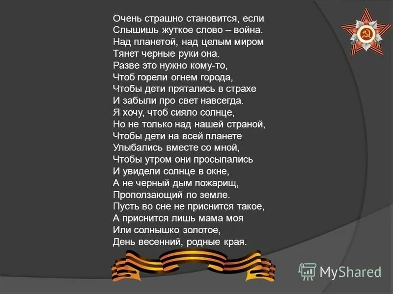 Сорок пятый. Сорок пятым. Сорок пятым. Стих сорок пятый. Блестят на солнце ордена.
