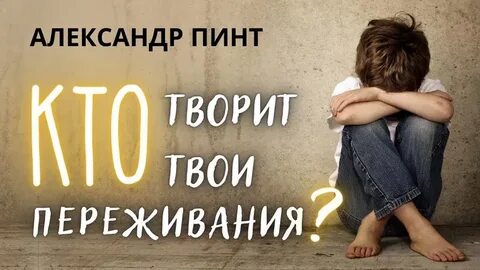 Твои переживания