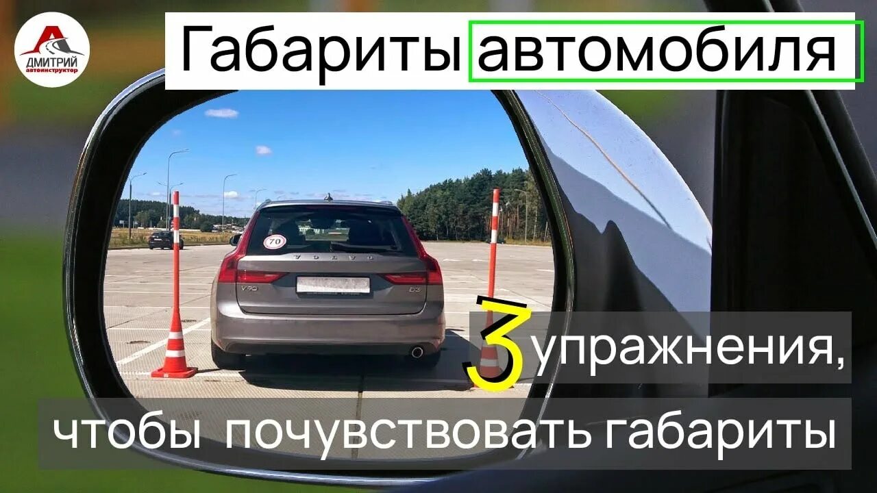 Как чувствовать габариты автомобиля при парковке. Не чувствуя габаритов. Как научиться чувствовать габариты. Чувствовать габариты машины. Не чувствуя габаритов.