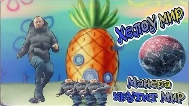 Хеллоу мир крутит мир