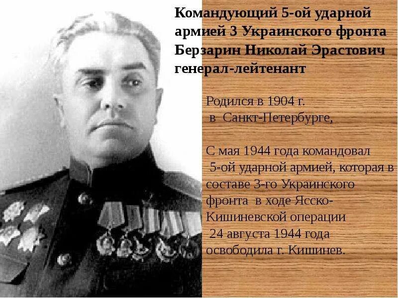 Кто командовал 1 украинским. Генерал Берзарин комендант Берлина. Командующие фронтами украинцы.