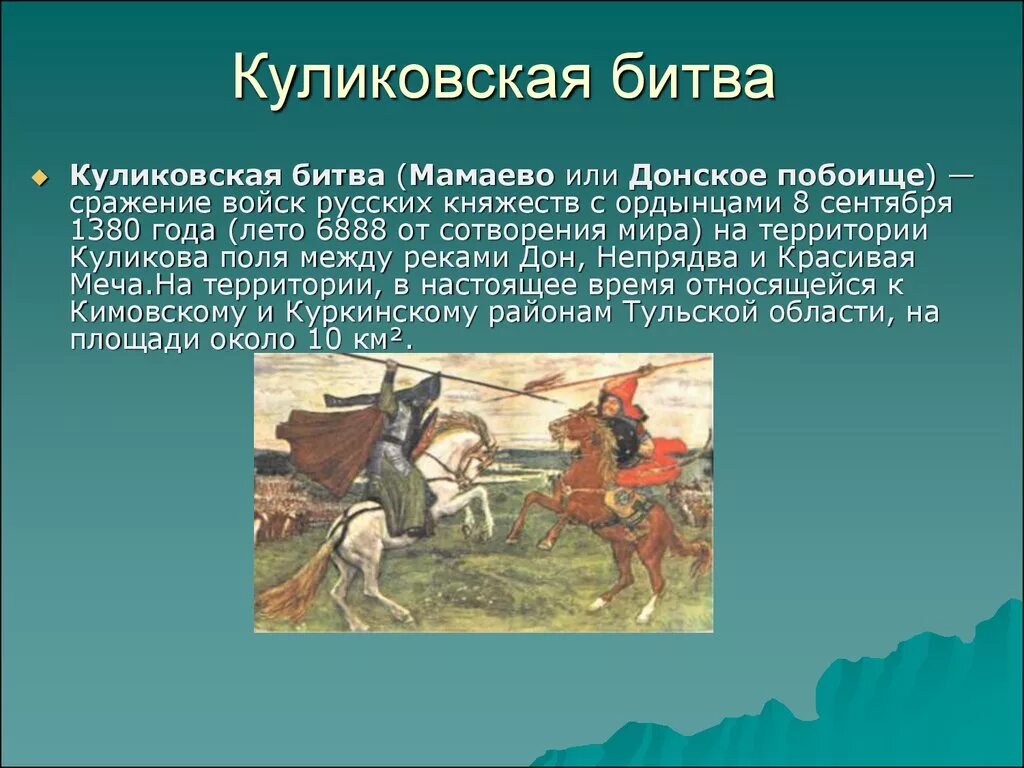 Куликовская битва конспект урока 6 класс. Куликовская битва 4 класс. Куликовская битва 4 класс окружающий мир. 1380 Куликовская битва участники. О битве на Куликовом поле в 1380 году.