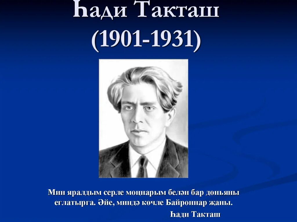 Хади такташ стихи. Хади Такташ(1901-1931. Такташ, Хади Хайруллович. Хади Такташ поэт. Татарский писатель Хади Такташ.