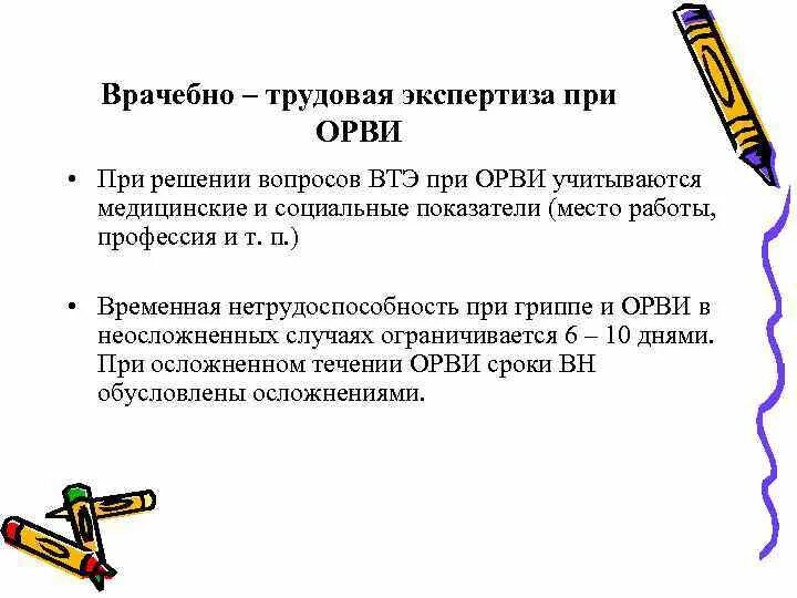 Экспертиза временной нетрудоспособности при гриппе и ОРВИ. Критерии временной и стойкой нетрудоспособности при ОРВИ. Сроки временной нетрудоспособности при ОРВИ. ОРВИ врачебно Трудовая экспертиза. Орви нетрудоспособность