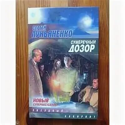 Слушать сумеречный дозор. Лукьяненко Сумеречный дозор. Сумеречный узор. Сумеречный дозор книга.