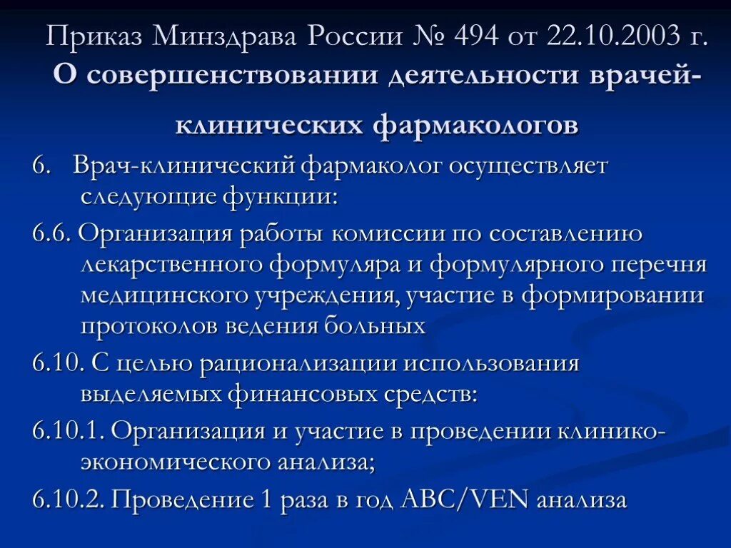 Указа №8975 Минздрава РФ. Функции врача клинического фармаколога. Лекарственный формуляр медицинской организации. Указ Минздрава 8975 РФ открыть.