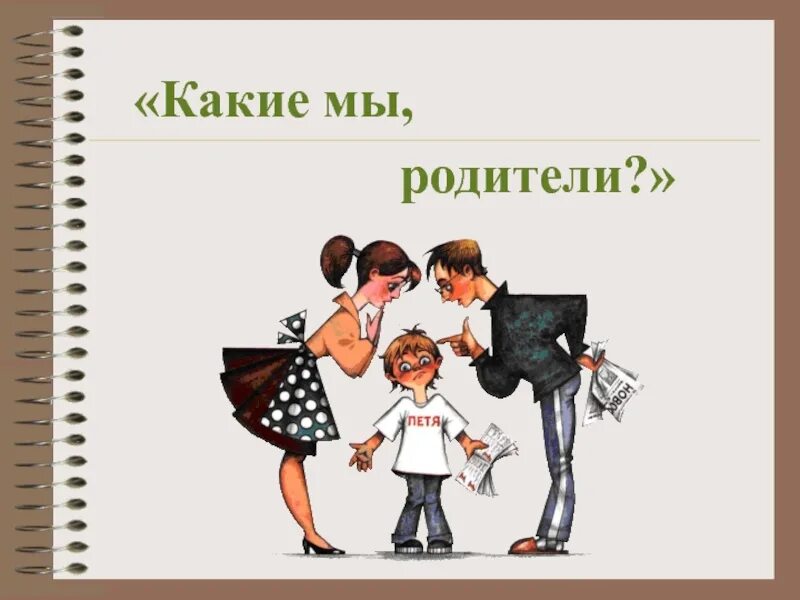 Каким родителем вы будете. Какой вы родитель. Мы родители. Картинка какой вы родитель. Мы лучшие родители.