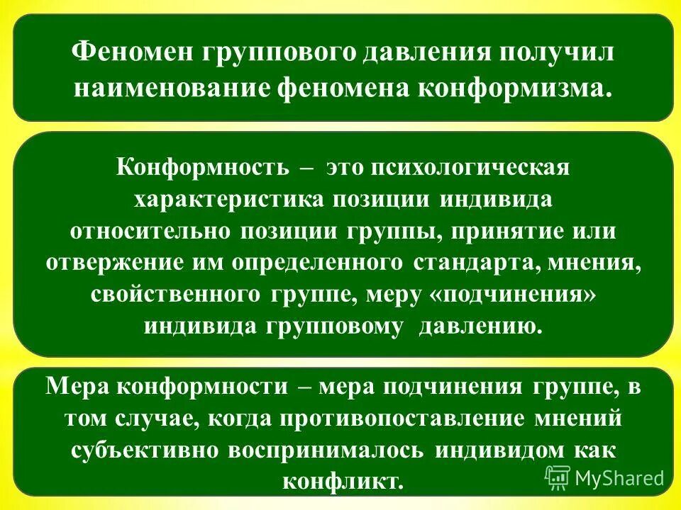 1 влияние группы на индивида. Феномен группового давления в социальной психологии. Давление группы на индивида. Феномен группового давления конформизм. Концепции группового давления.