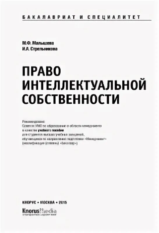 Интеллектуальное право учебник. Учебник по интеллектуальному праву. Право собственности в России книга. Право интеллектуальной собственности близнец. Вронская м в гражданское право.