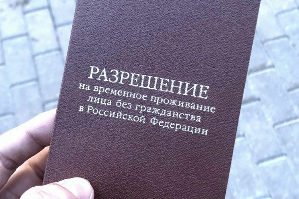 Временного удостоверения личности лица без гражданства. Разрешение на временное проживание лица без гражданства. Разрешение на временное проживание ЛБГ В России. Временное проживание на территории рф