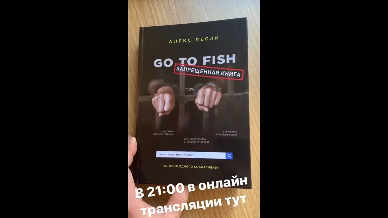 Алекс Лесли и Настя рыбка. Алекс Лесли книги. Настя рыбка книга. Запрещенная книга Алекса Лесли "go to Fish" курс Лесли.