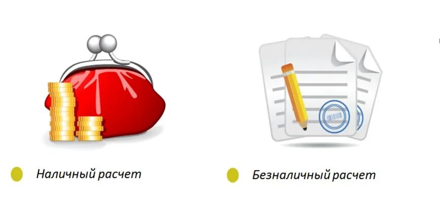 Оплатить счет наличными. Безналичный расчет. Наличный и безналичный расчет. Оплата по безналичному расчету. Оплата по безналу иконка.