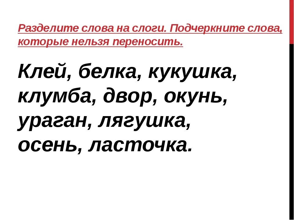 Слова для деления на слоги 1 класс. Деление слов на слоги 2 класс карточки. Разделитете слова на слоги. Раздели слова нас слоги. Слова разделить на сло.