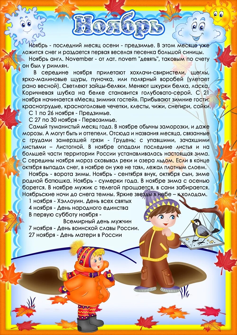 Ноябрь информация в детском саду