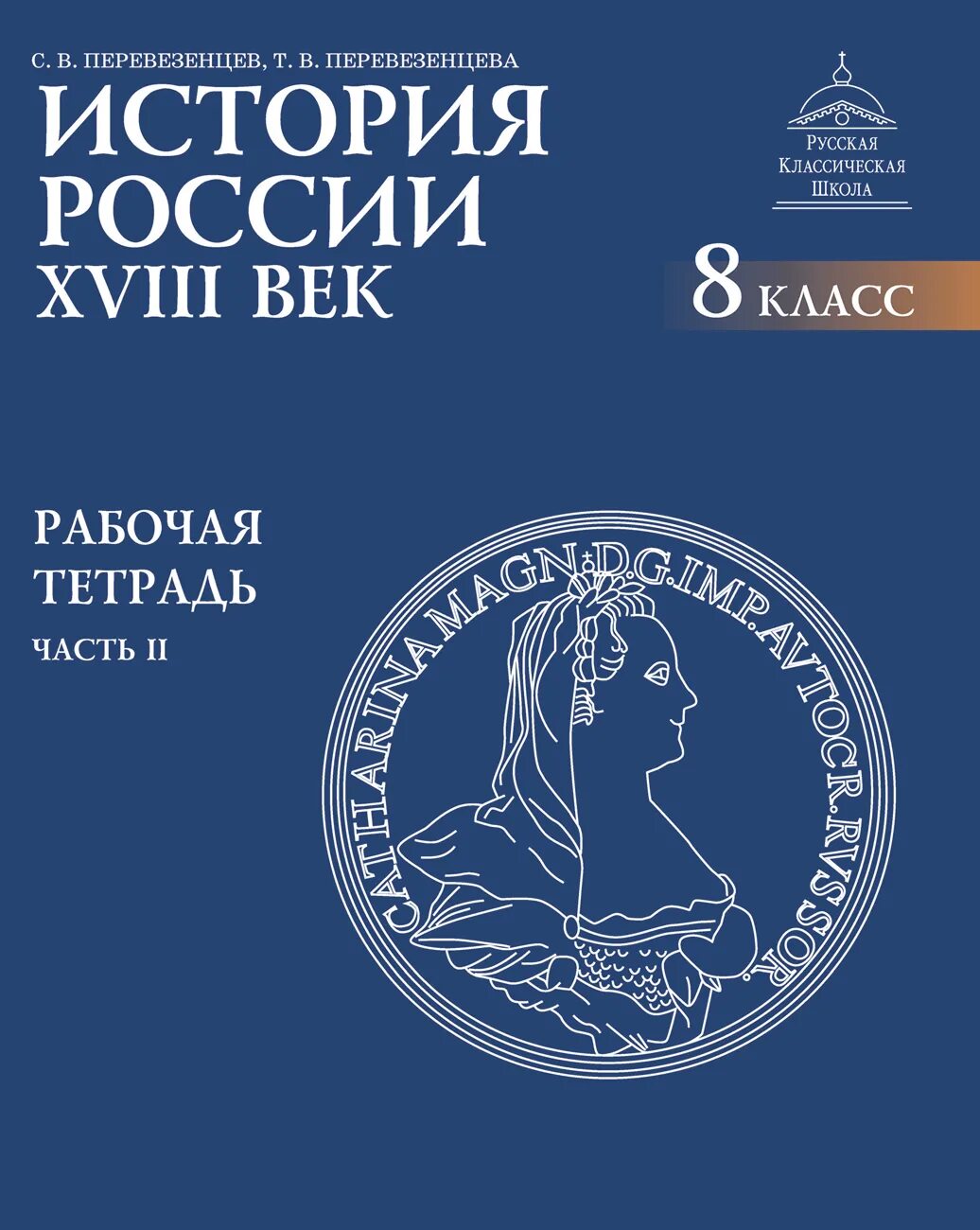 Перевезенцев история России. История России 8 класс Перевезенцев. История России РКШ. Учебники истории Перевезенцев.