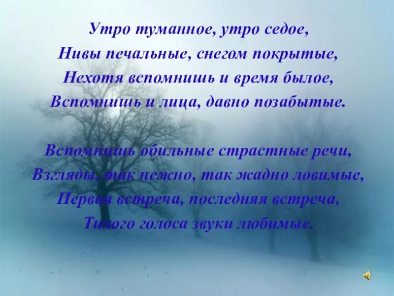 Текст песня тургенев. Утро туманное утро седое. Утро туманное утро седое текст. Утро туманное утро седое Тургенев. Стих утро туманное утро седое Тургенев.