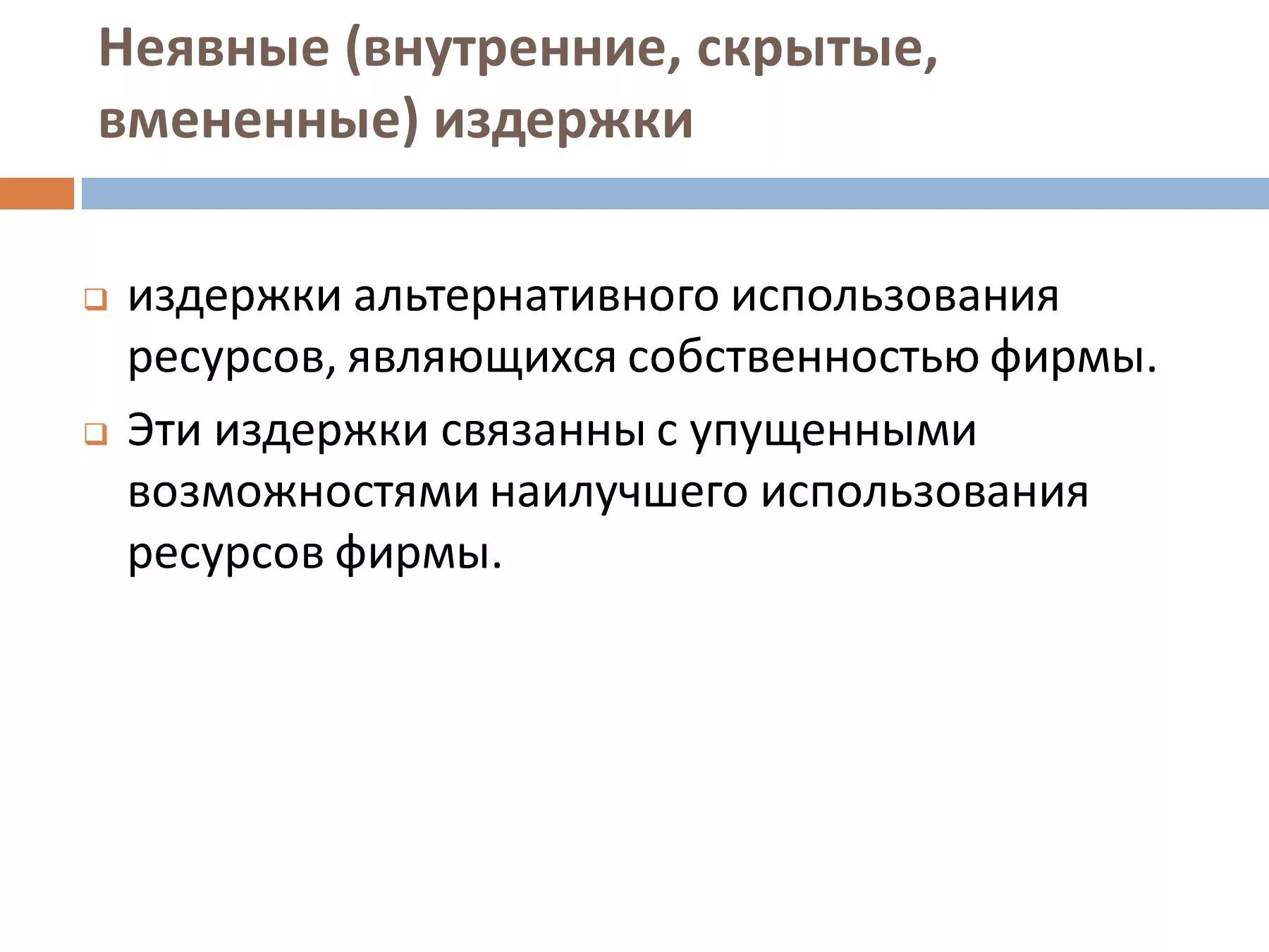 Неявные издержки фирмы. Скрытые неявные издержки. Внутренние неявные издержки. Внутренние скрытые издержки. Внутренние (скрытые, неявные) издержки примеры.