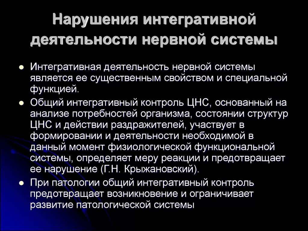 Интегративная функция ЦНС. Нарушение интегративной деятельности нервной системы. Интегративная роль центральной нервной системы. Интегративные системы мозга физиология. Нарушения функций центральной нервной системы