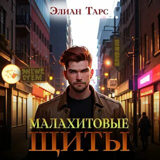 Элиан наследник с меткой охотника 1