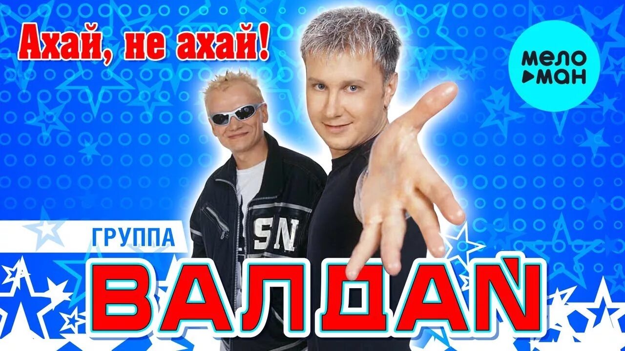 Валдай хотеть не вредно. DJ Валдай. Диджей Валдай и диджей Василич. Валдай песни 2000. Вспомни и танцуй.