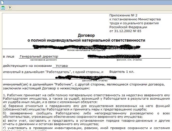 Договор о материальной ответственности. Договор о материальной ответственности в 1с. Приложение к договору о материальной ответственности образец. Договор о полной материальной ответственности в 1с. С кем можно заключать договор материальной