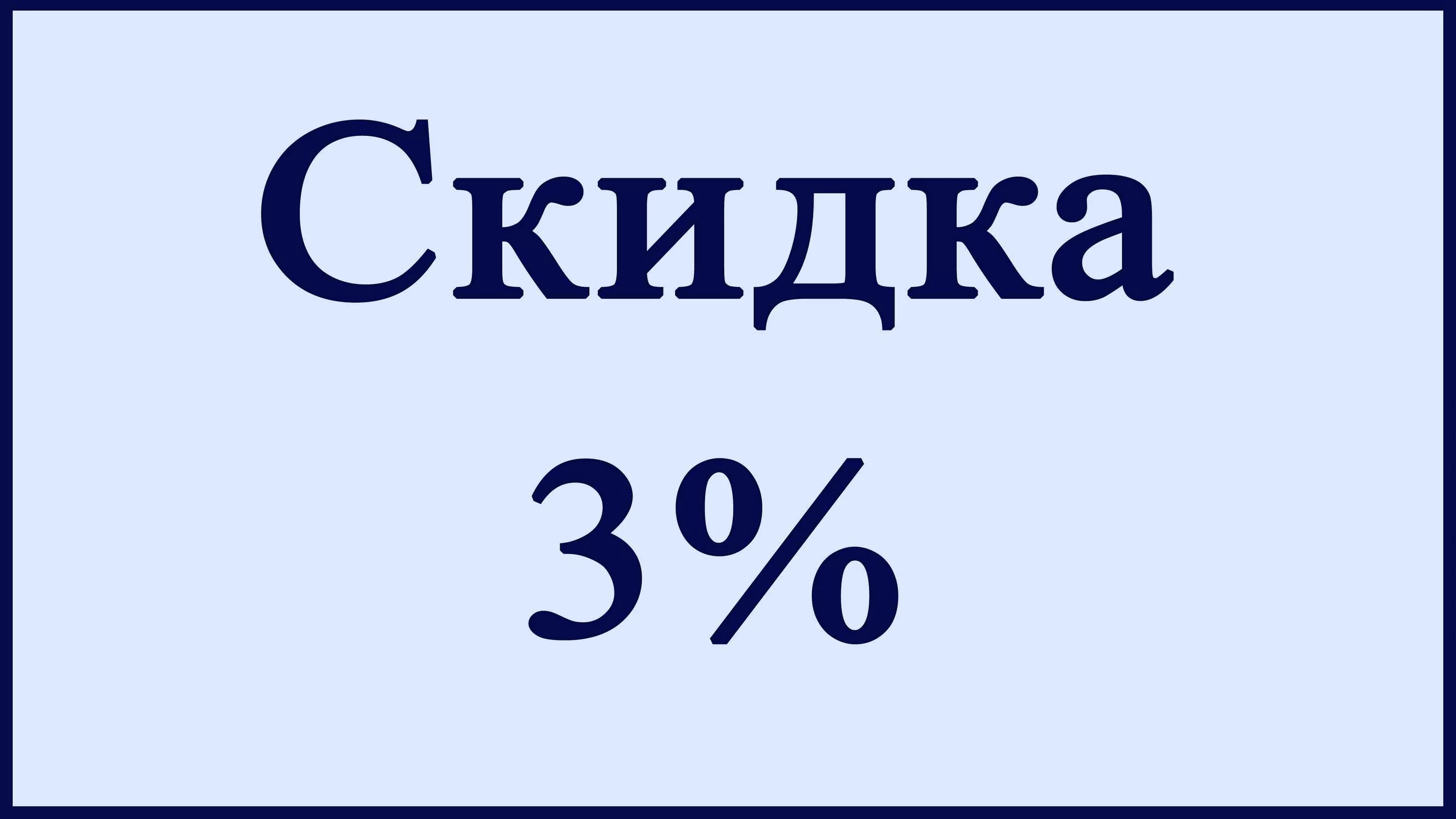 Комиссия 3 процента