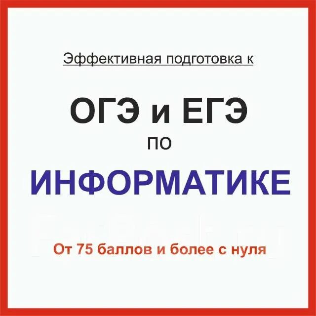 Репетитор по информатике подготовка к егэ. Репетитор ОГЭ Информатика. Репетитор по информатике ОГЭ. Объявление репетитора по информатике. Репетитор по информатике реклама.