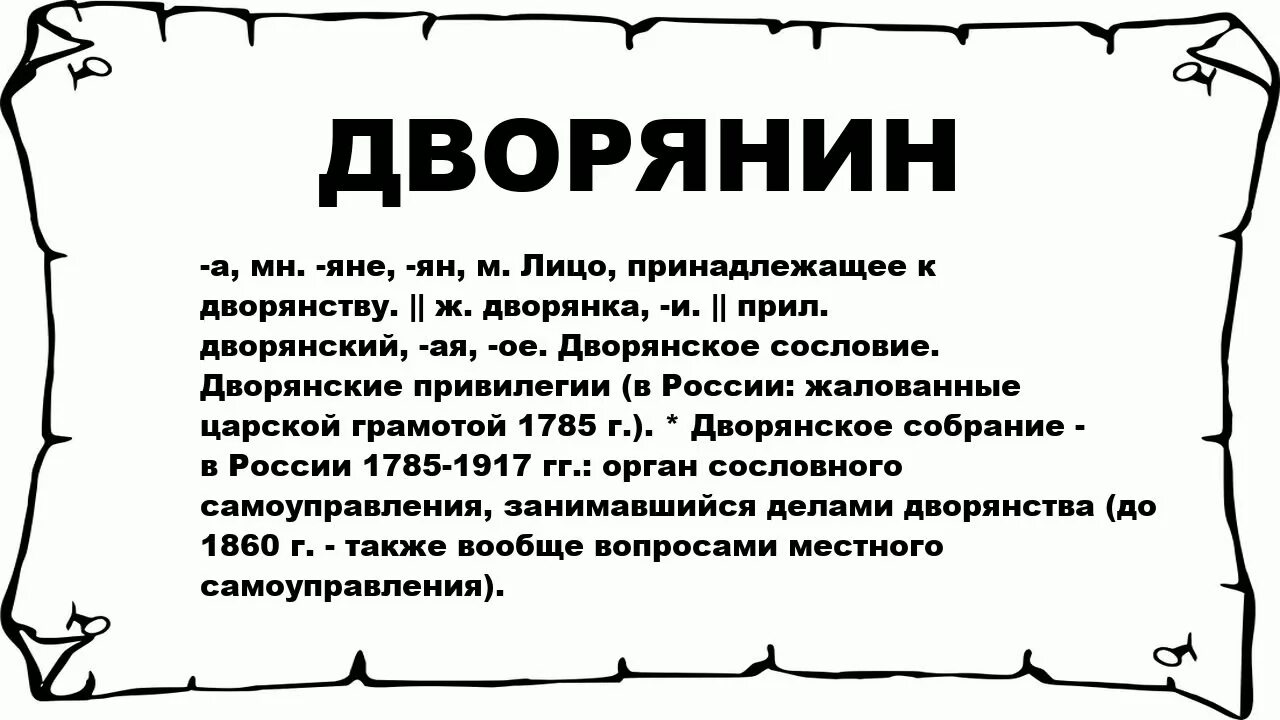 Знатно что значит. Значение слова дворянство. Значение слова. Дворяне юмор. Слово дворянина.